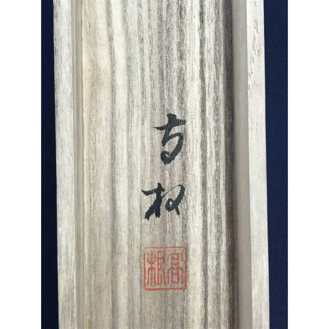 真作/茂俣高根/山水人物図/帰樵図/掛軸/名家伝来/AK-972