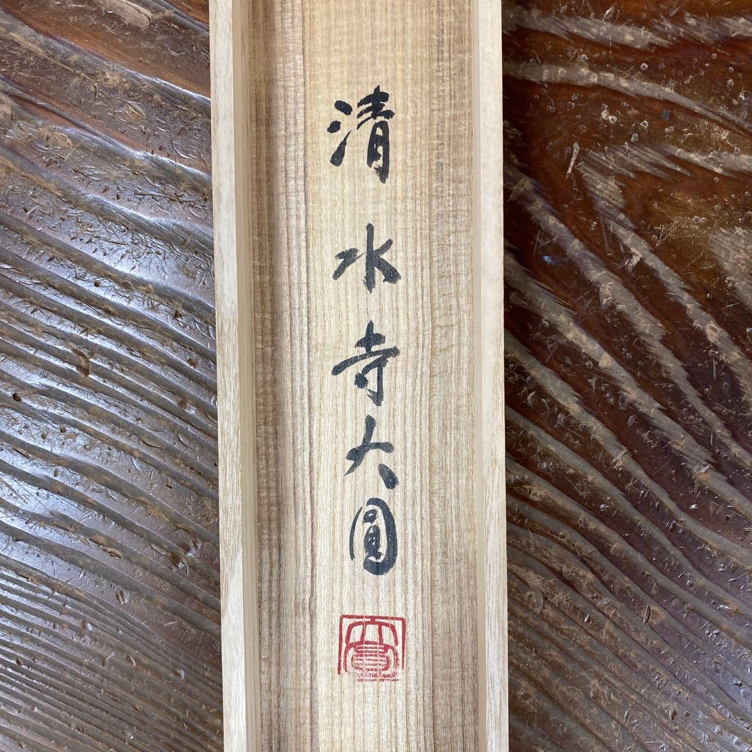 美品 掛け軸 松本大圓作 雛画賛「寿光」清水寺 共箱 太巻き付 縁起物