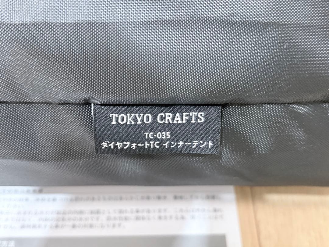 【未使用品】ダイヤフォートtc用インナーテント、グランドシートセット