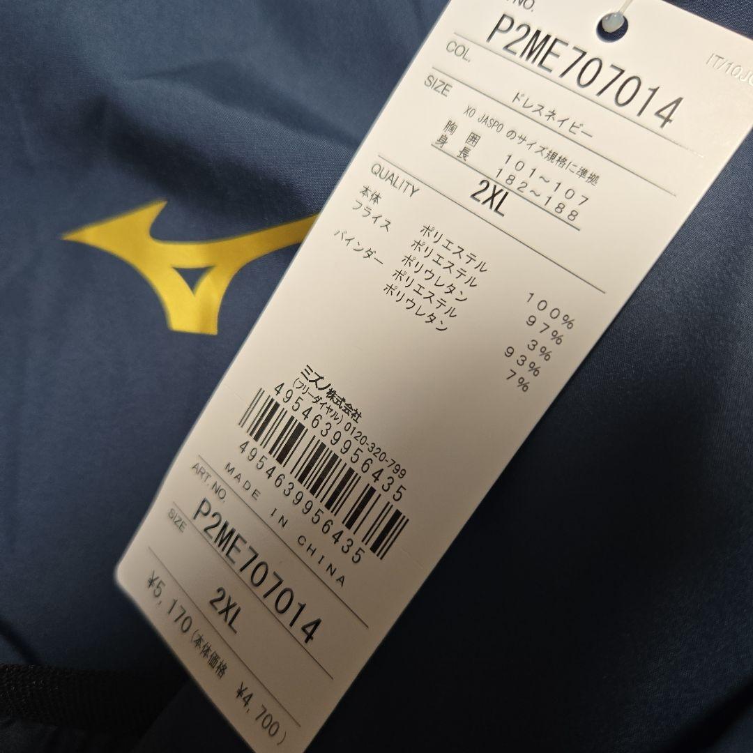 専用　新品　MIZUNO　ウィンドブレーカー　セットアップ　2XL　紺　ピステ