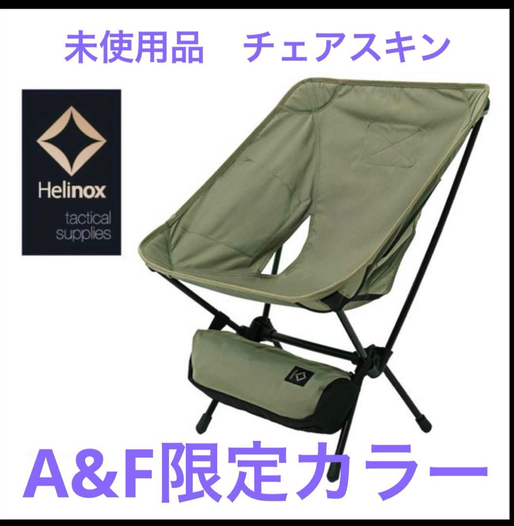 【未使用】 ヘリノックス タクティカルチェア A&F限定カラー スキンのみ