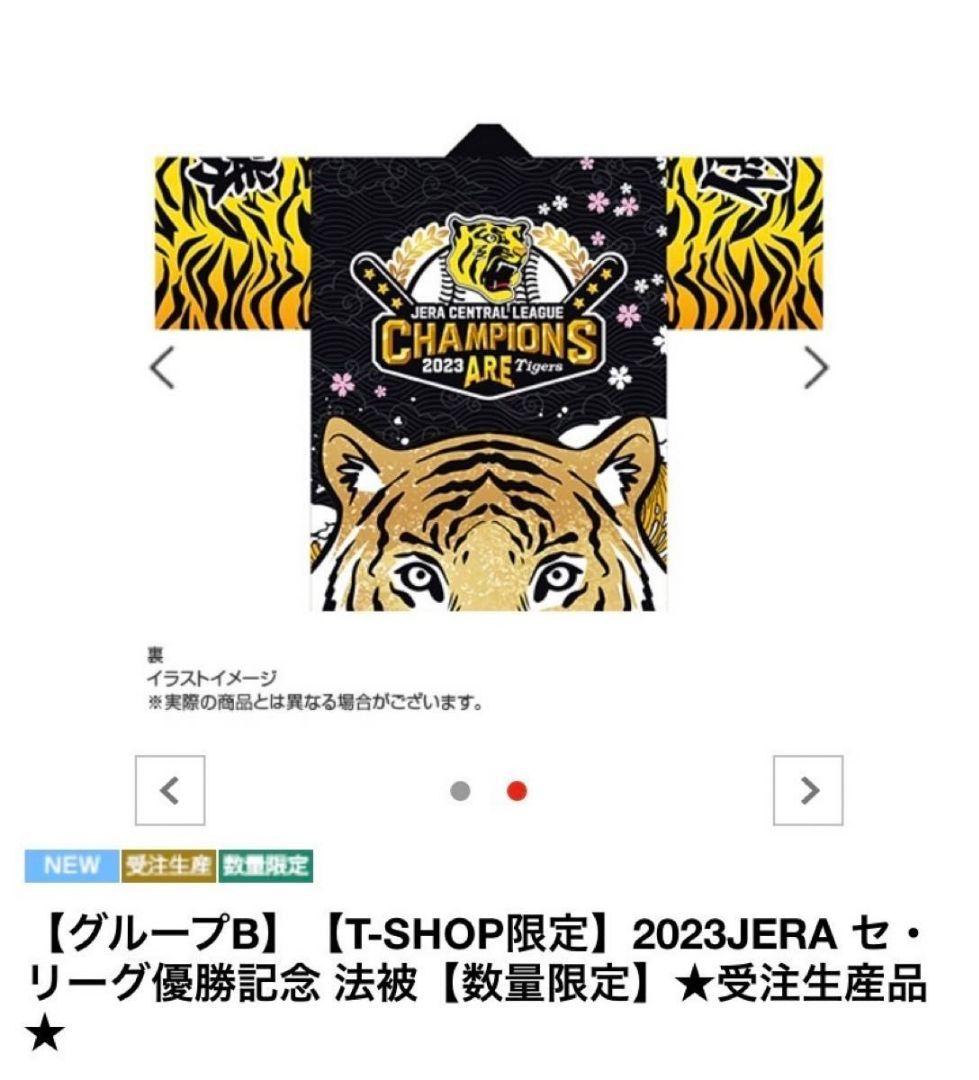 阪神 優勝記念 法被 2023 ハッピ