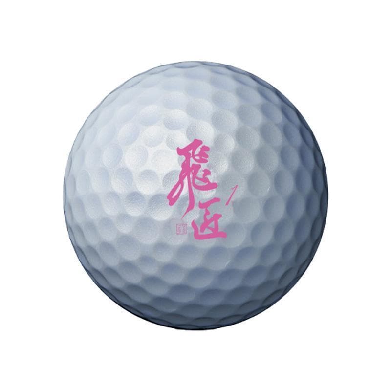 お得！3ダースセット【新品】高反発ボール 飛匠プレミアムレディ ホワイト