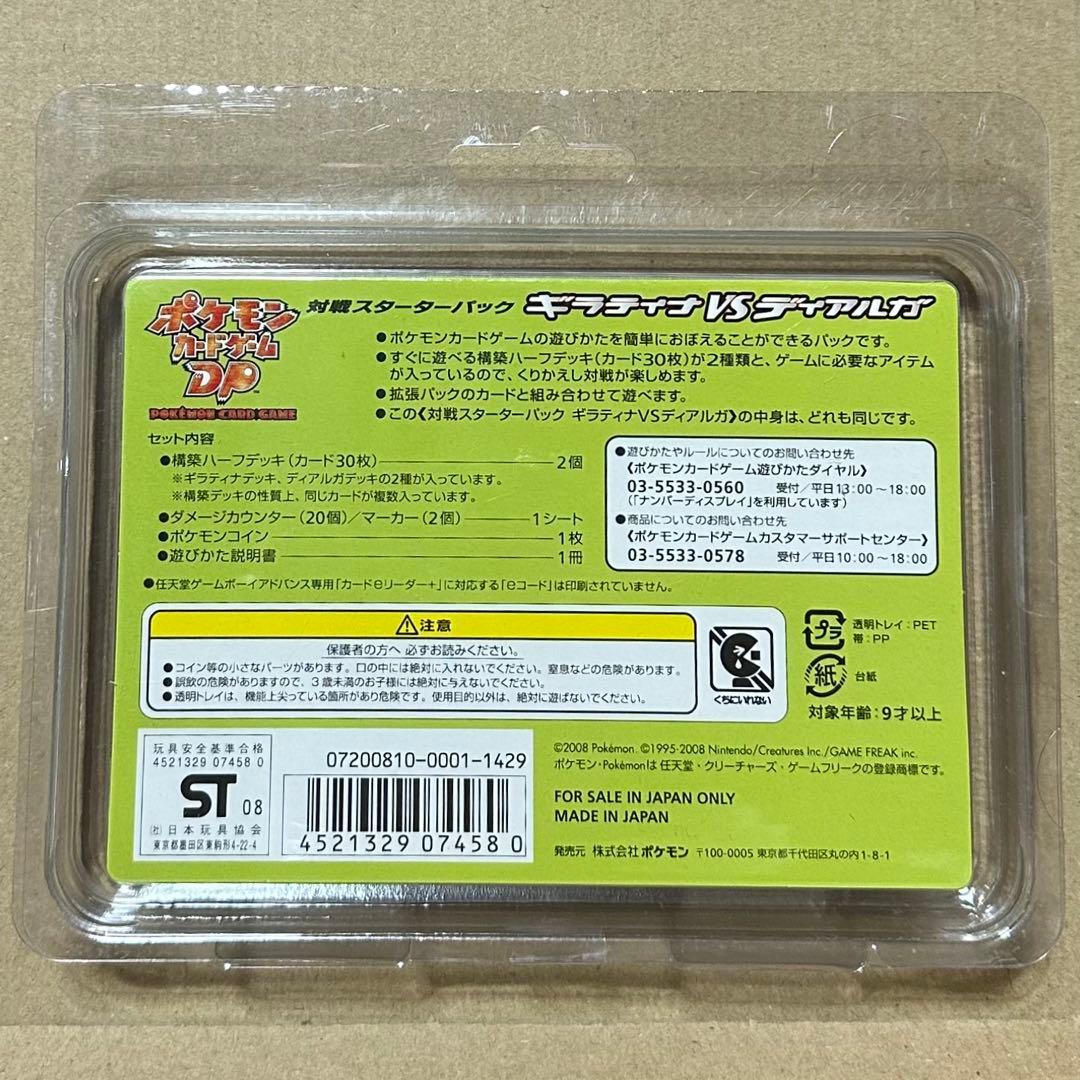 未開封 ポケモンカードゲームDP ギラティナVSディアルガ　対戦スターターパック