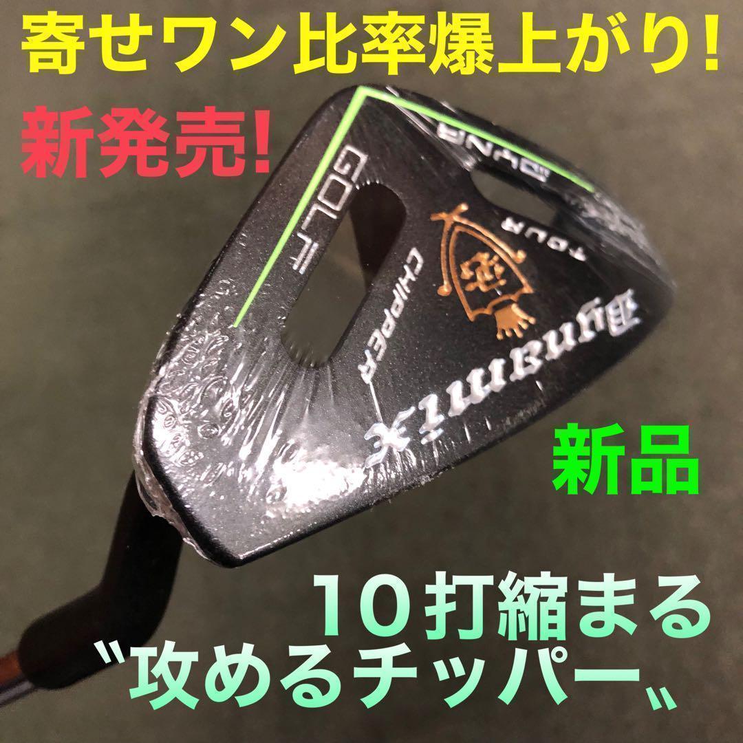 ★10打縮める新感覚の攻めるチッパー★【新発売】ダイナミクス ツアーチッパー