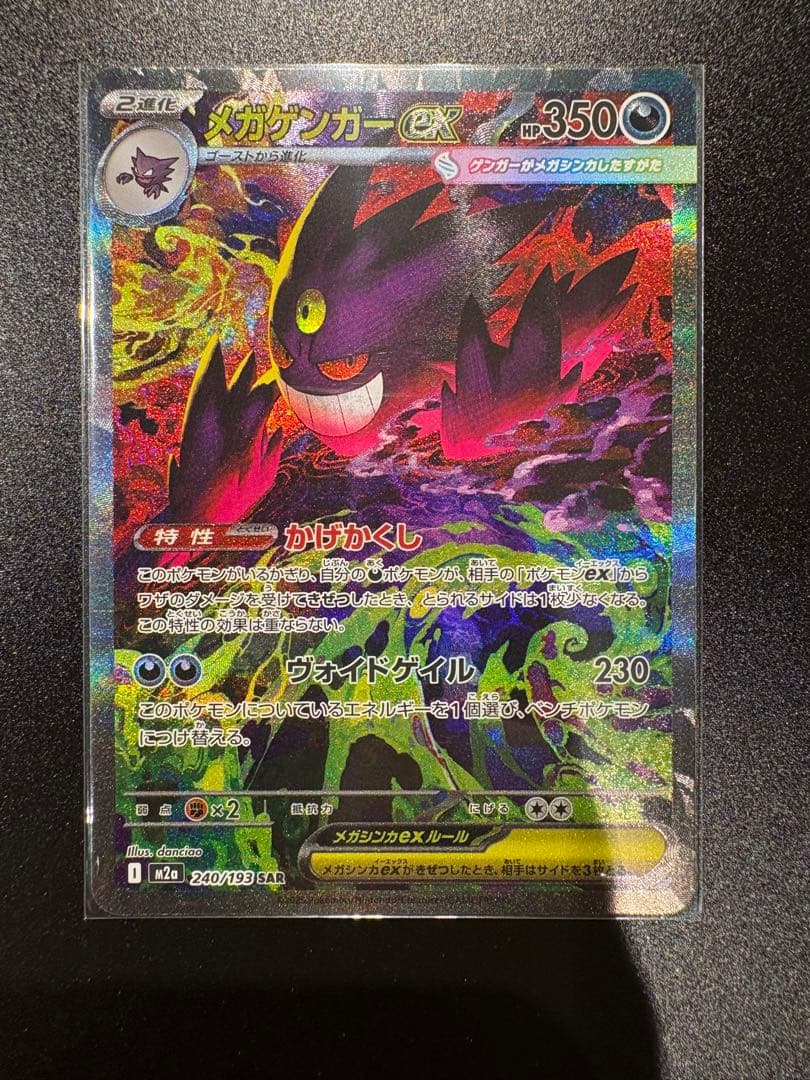 あ*つ様 【3.9自引き】メガゲンガーEX SAR ポケモンカード