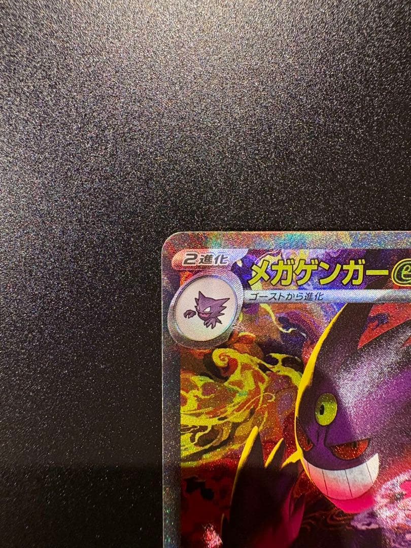 あ*つ様 【3.9自引き】メガゲンガーEX SAR ポケモンカード