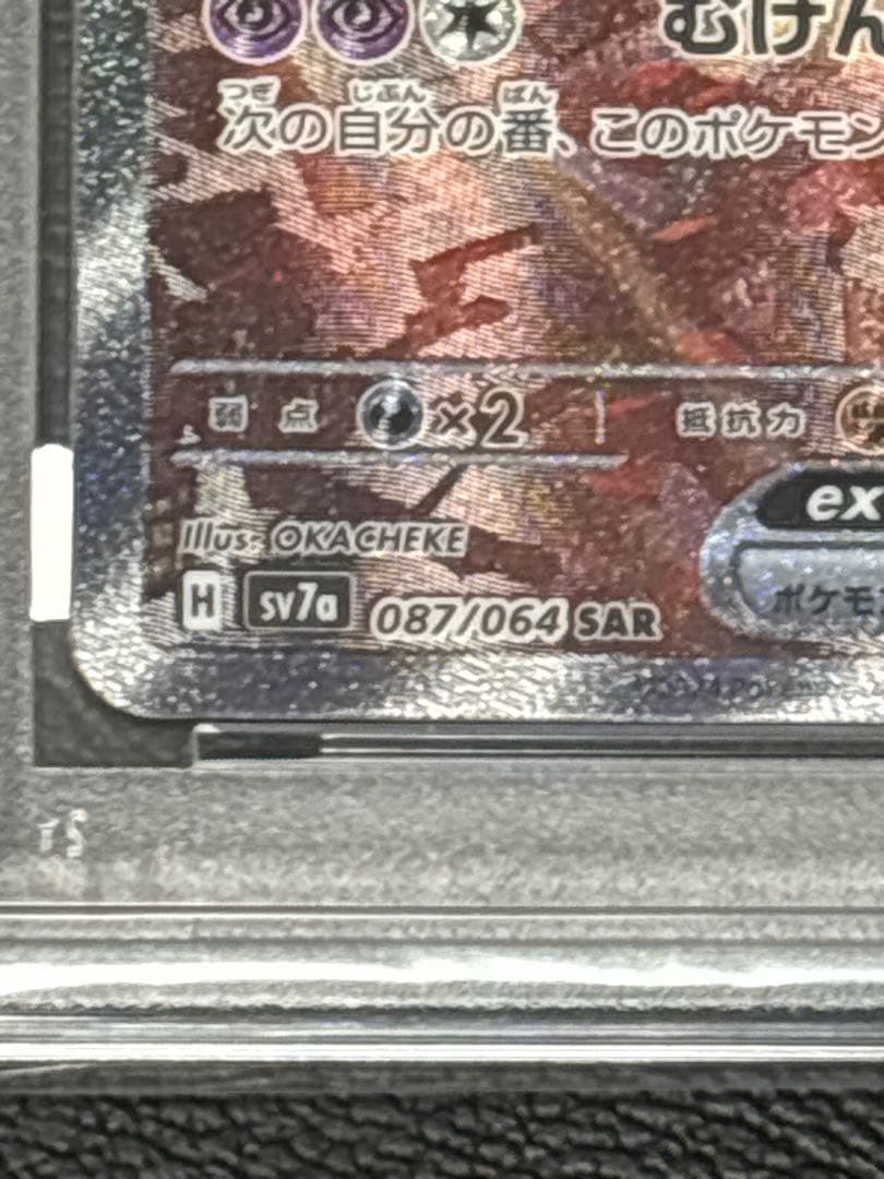 【PSA10】ポケカ ラティアスex SAR SV7a 087/064