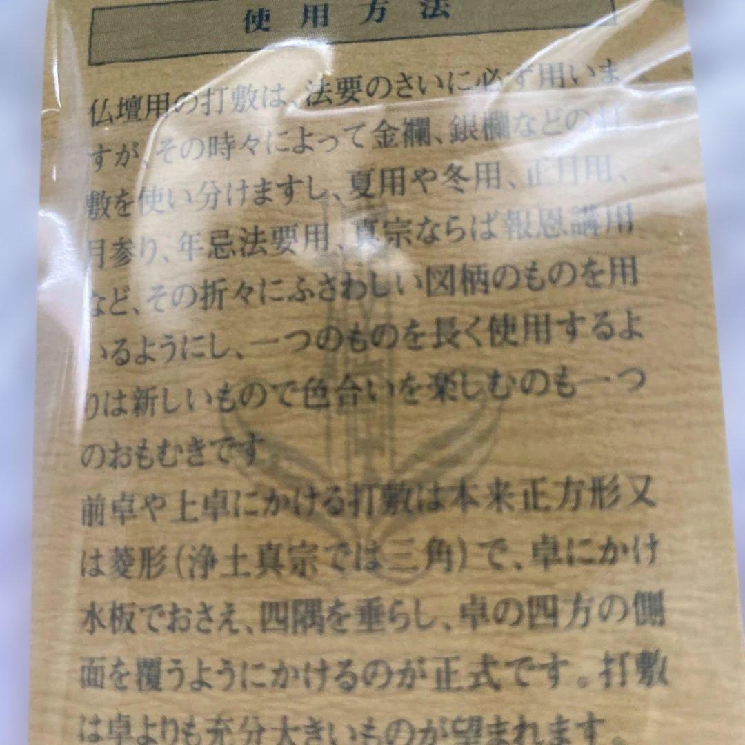 正絹　打敷　名100代　仏具
