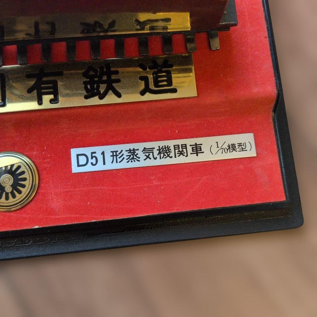 【希少レア】D51型蒸気機関車 1/70模型　D511160