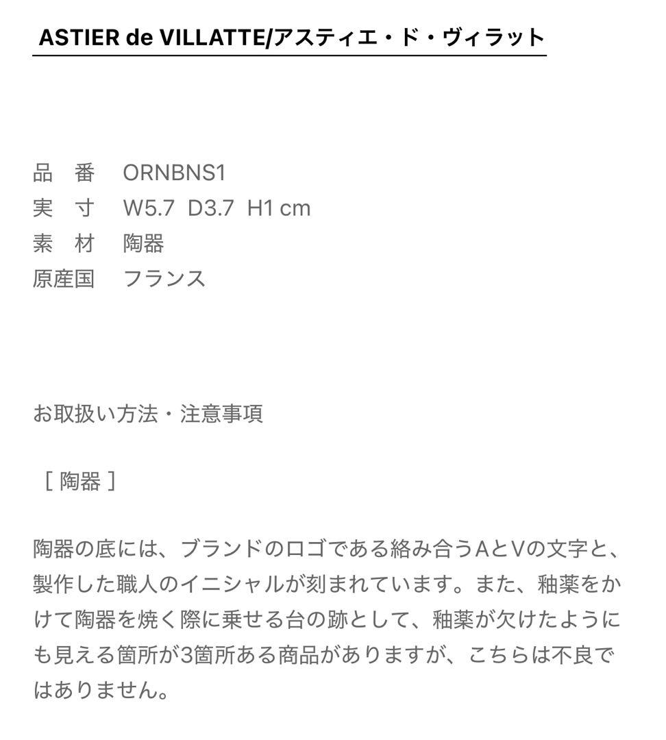 完売2つセット　ASTIER DE VILLATTE BANSHAKU 箸置き