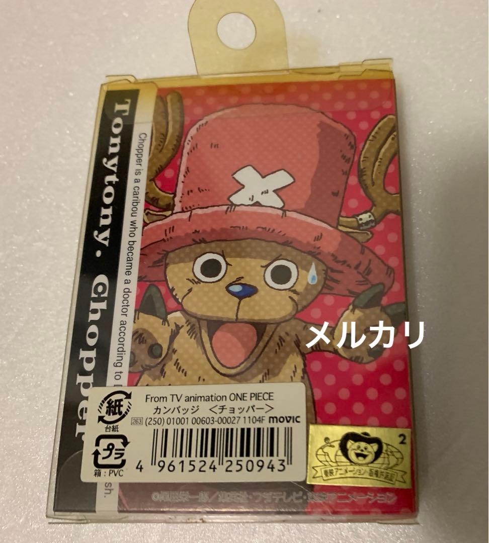 ワンピース　缶バッジ　初期　チョッパー