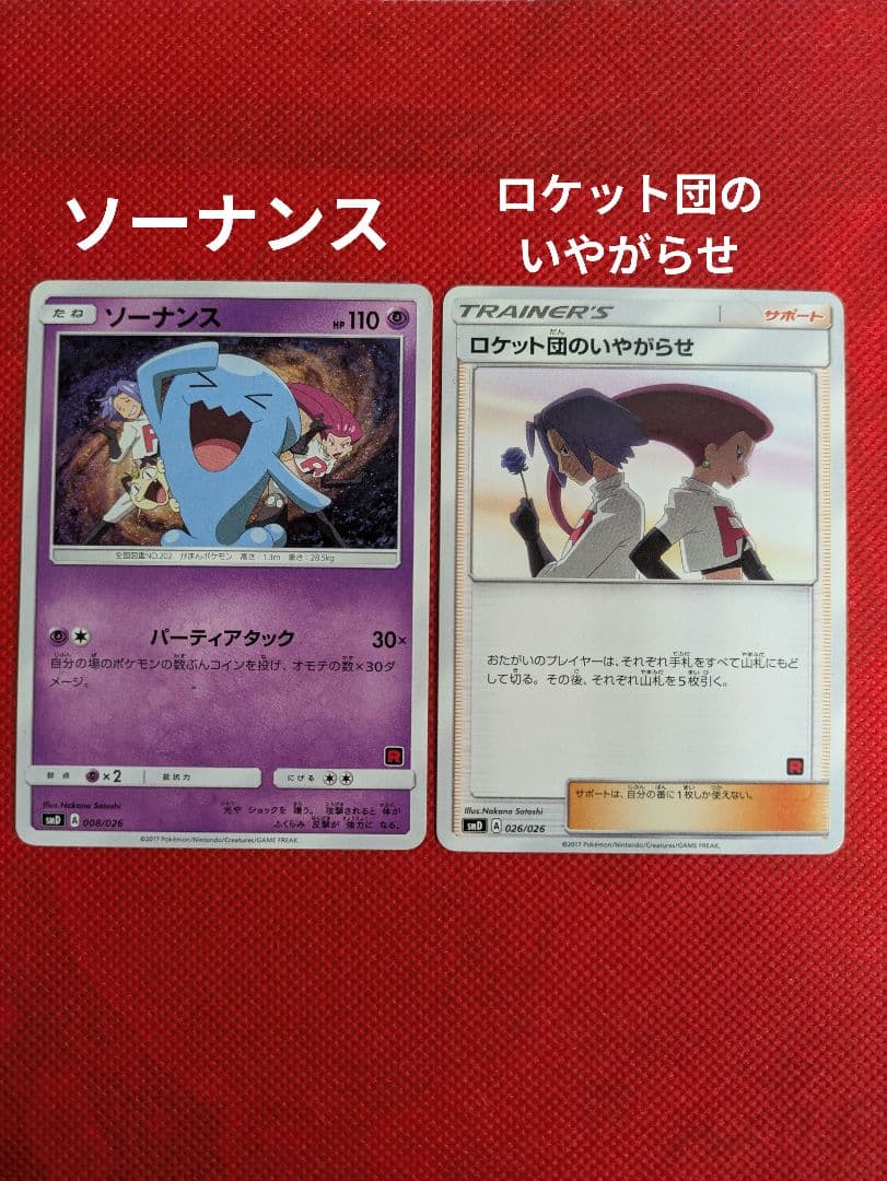 【希少品】ポケモンカード サトシvsロケット団 ロケット団デッキ29枚