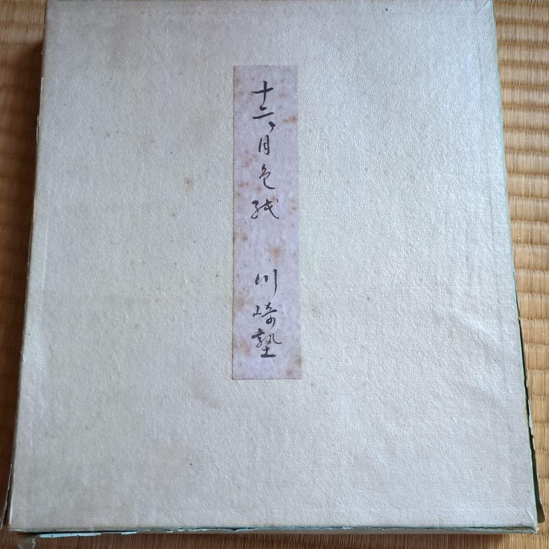 色紙セット 川崎小虎の川崎塾　十二ヶ月色紙　四季折々