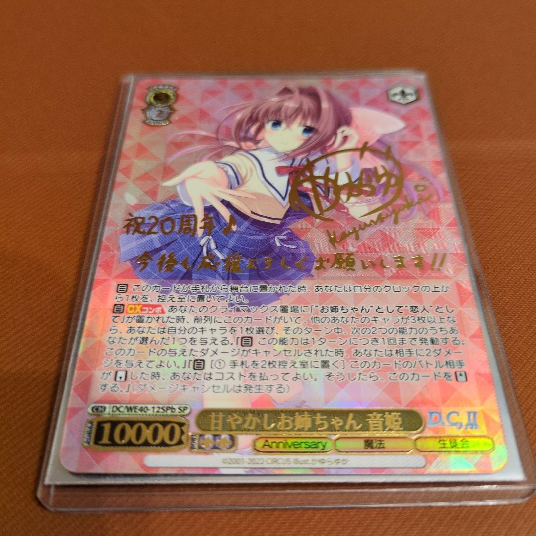 ヴァイスシュヴァルツ 甘やかしお姉ちゃん音姫 SPカード　かゆらゆかサイン