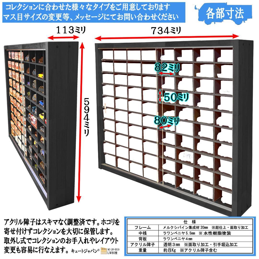 トミカコレクション ブラック色全塗装 １６０台収納 アクリル障子付 日本製
