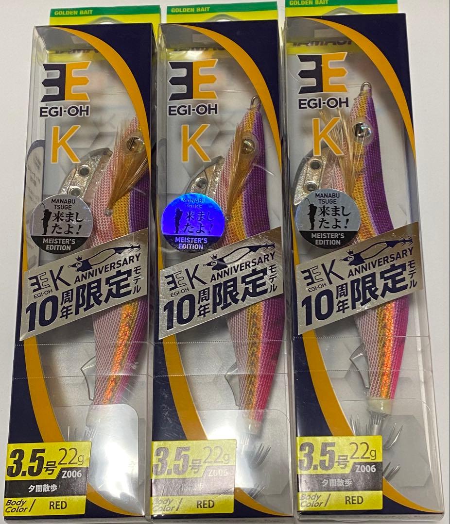 新品3個 3.5号 ヤマシタ エギ王 K 夕闇散歩 エギ RED 10周年