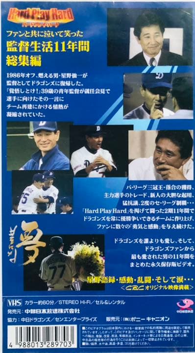 星野仙一　Hard Pray Hard 永久保存VHSビデオ