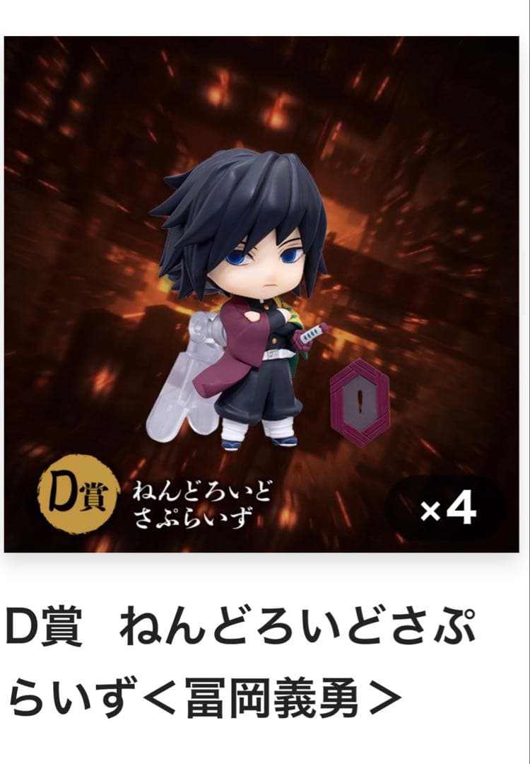 鬼滅の刃 アニプレックスオンラインくじ 冨岡義勇 ねんどろいどさぷらいず ×4