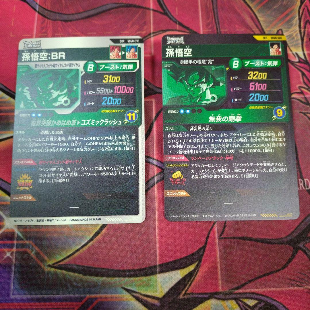 ドラゴンボール　スーパーダイバーズ GDR SEC 孫悟空　孫悟空BR