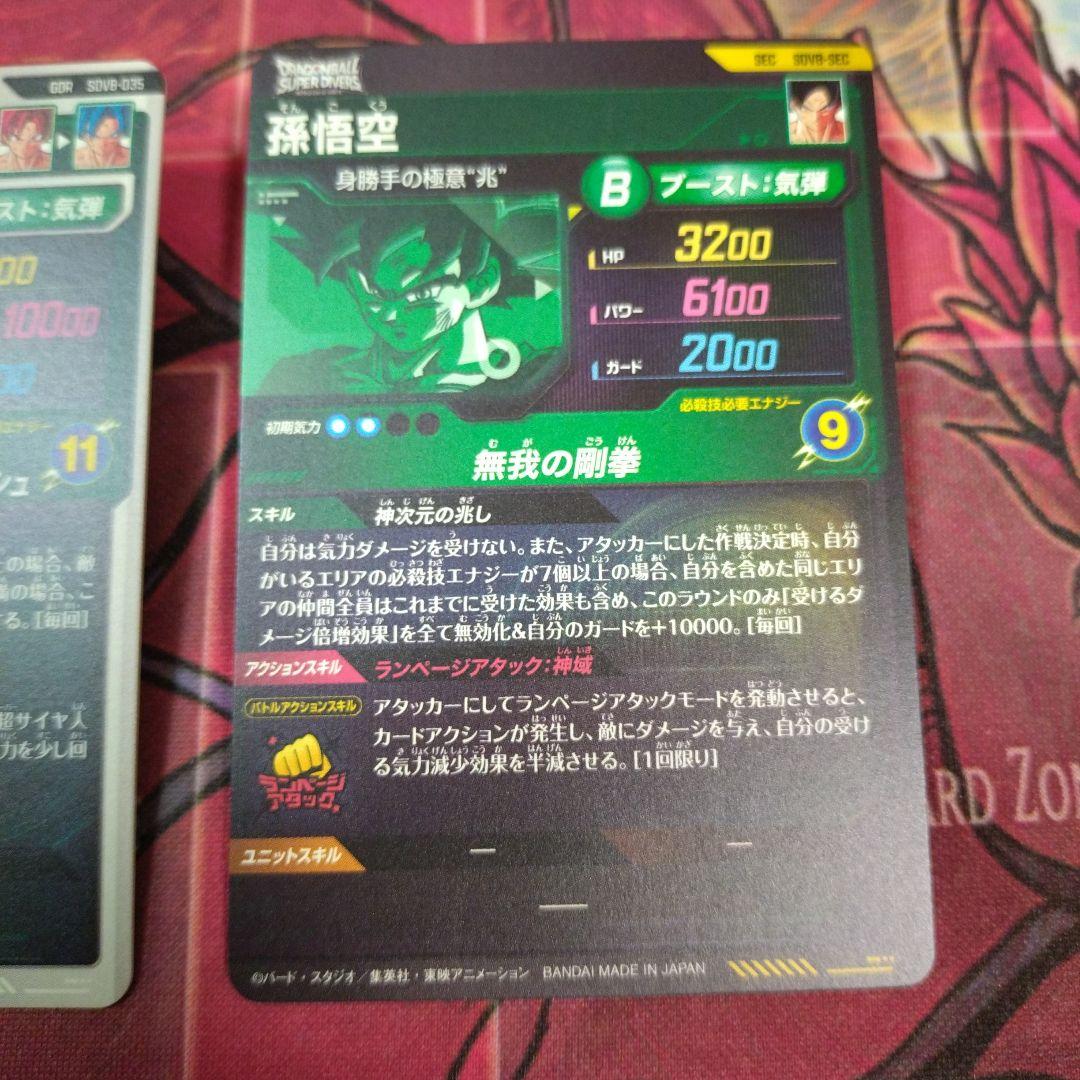 ドラゴンボール　スーパーダイバーズ GDR SEC 孫悟空　孫悟空BR