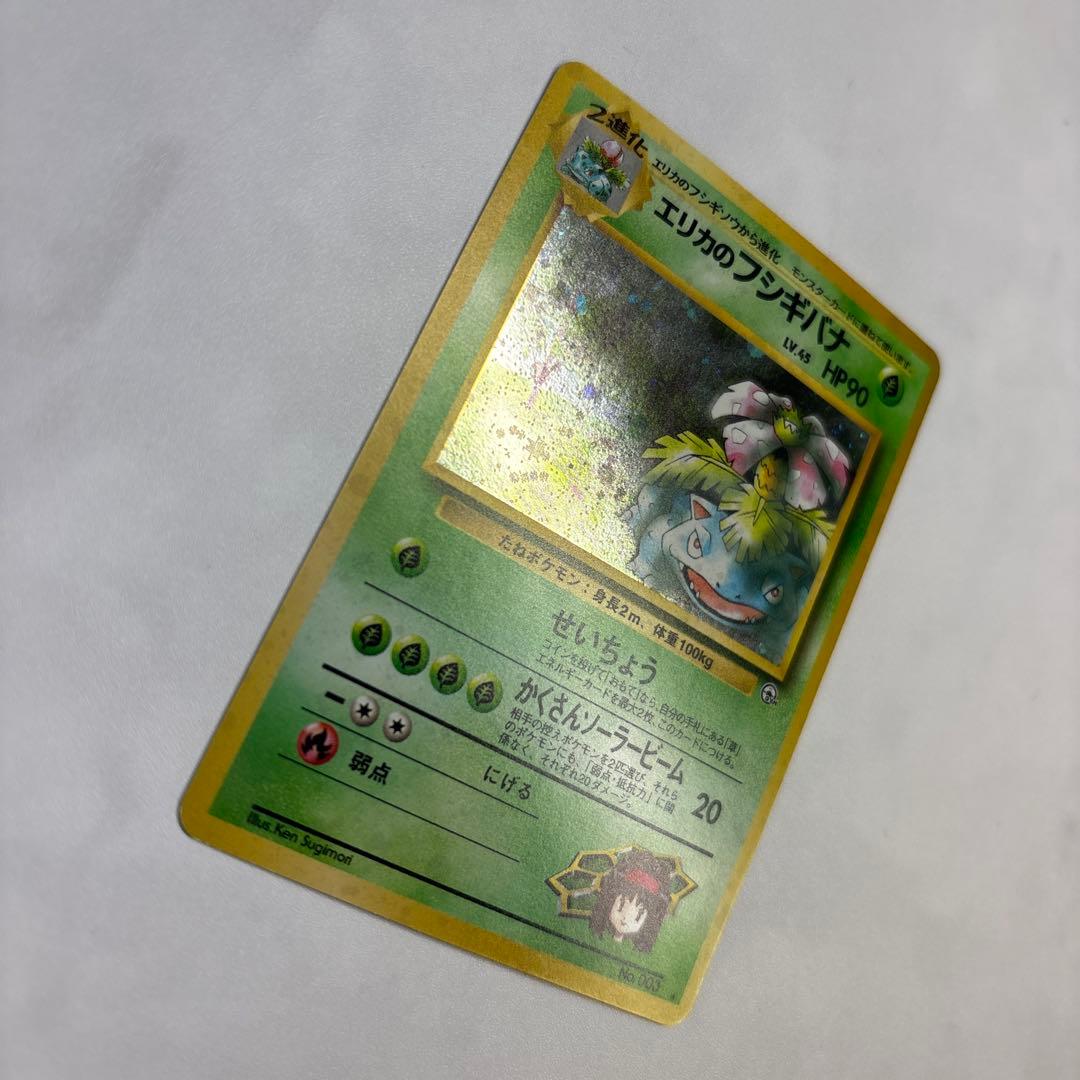 ポケモンカード　旧裏　エリカのフシギバナ