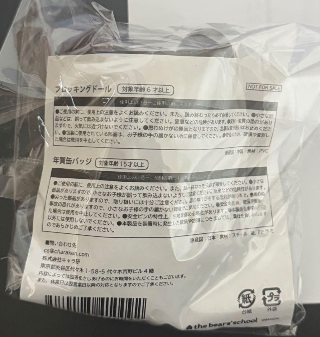 くまのがっこう　ジャッキー　フロッキングドール　非売品