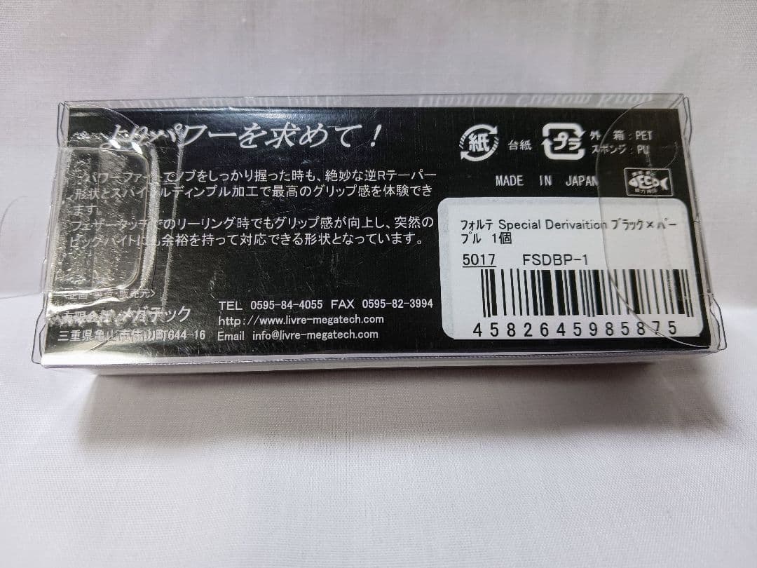 LIVRE リブレ フォルテ [ブラック×パープル] 限定品