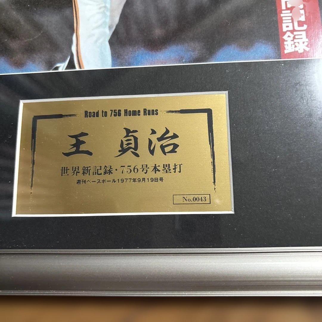 希少シリアルナンバー 0043王貞治 756号本塁打 週刊ベースボール 記念額縁