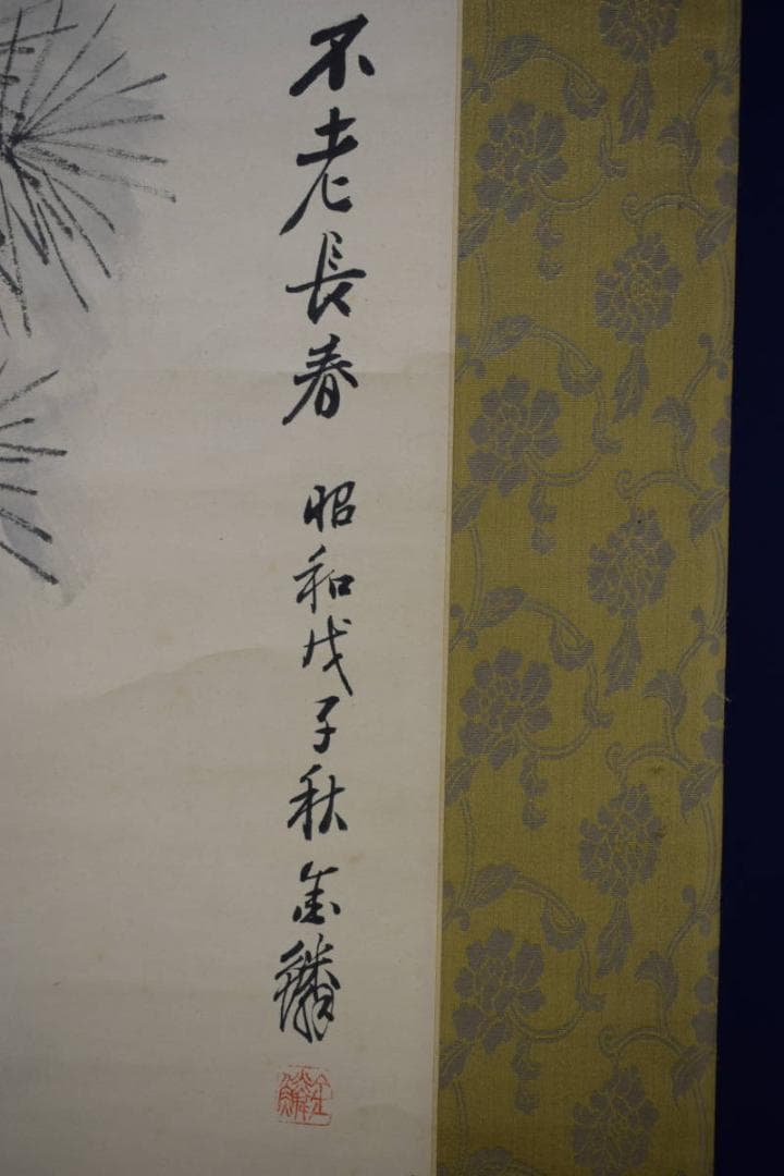 真作/北川金/不老長春/桐共箱付/布袋屋掛軸HG-475