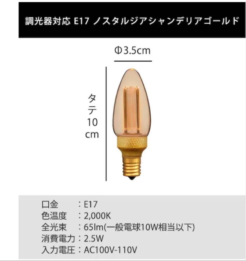 Edison Bulb ノスタルジア シャンデリアゴールドE17 4個セット