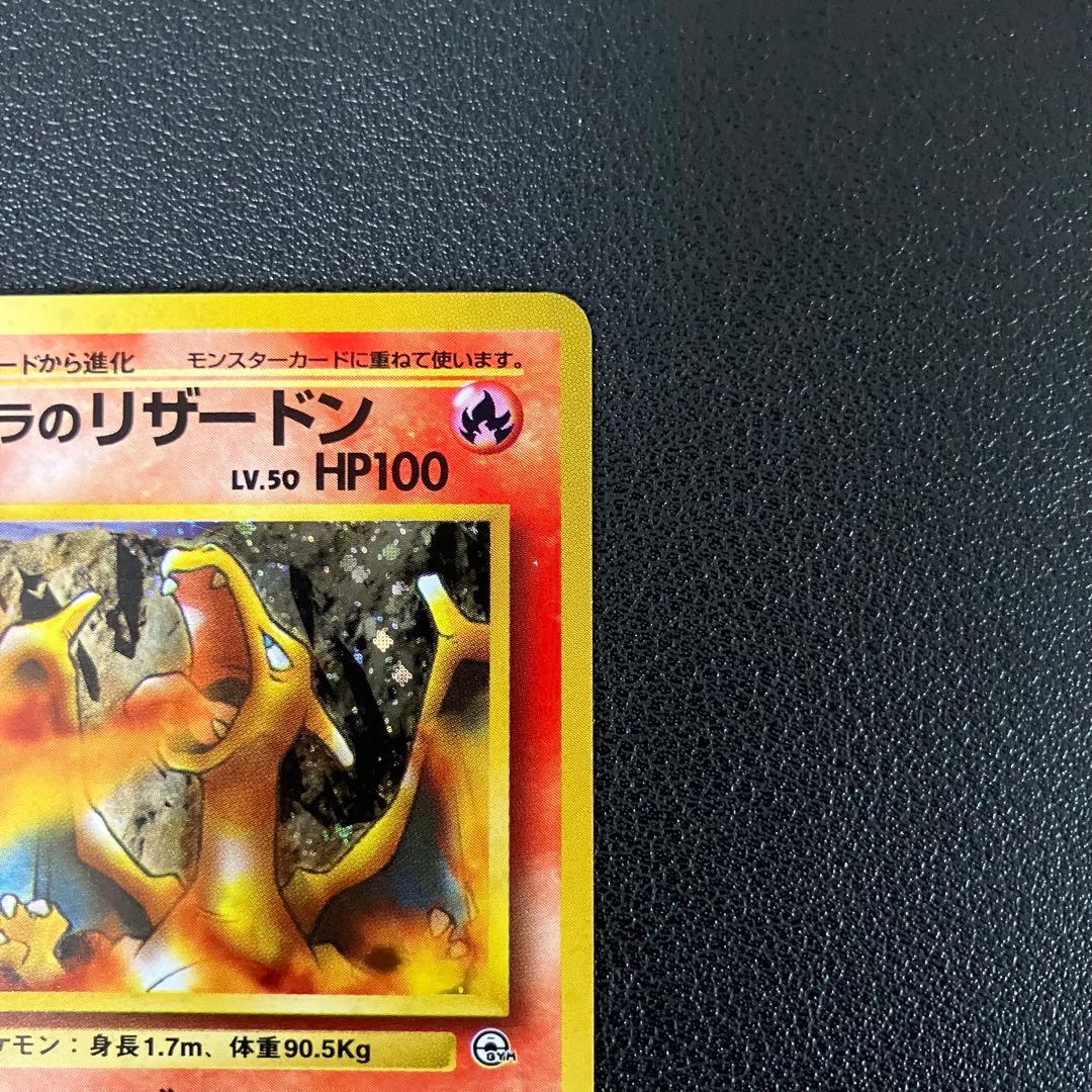 【全面弱ホロ】　カツラのリザードン　旧裏　ポケモンカード