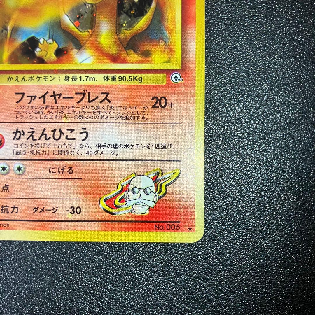 【全面弱ホロ】　カツラのリザードン　旧裏　ポケモンカード