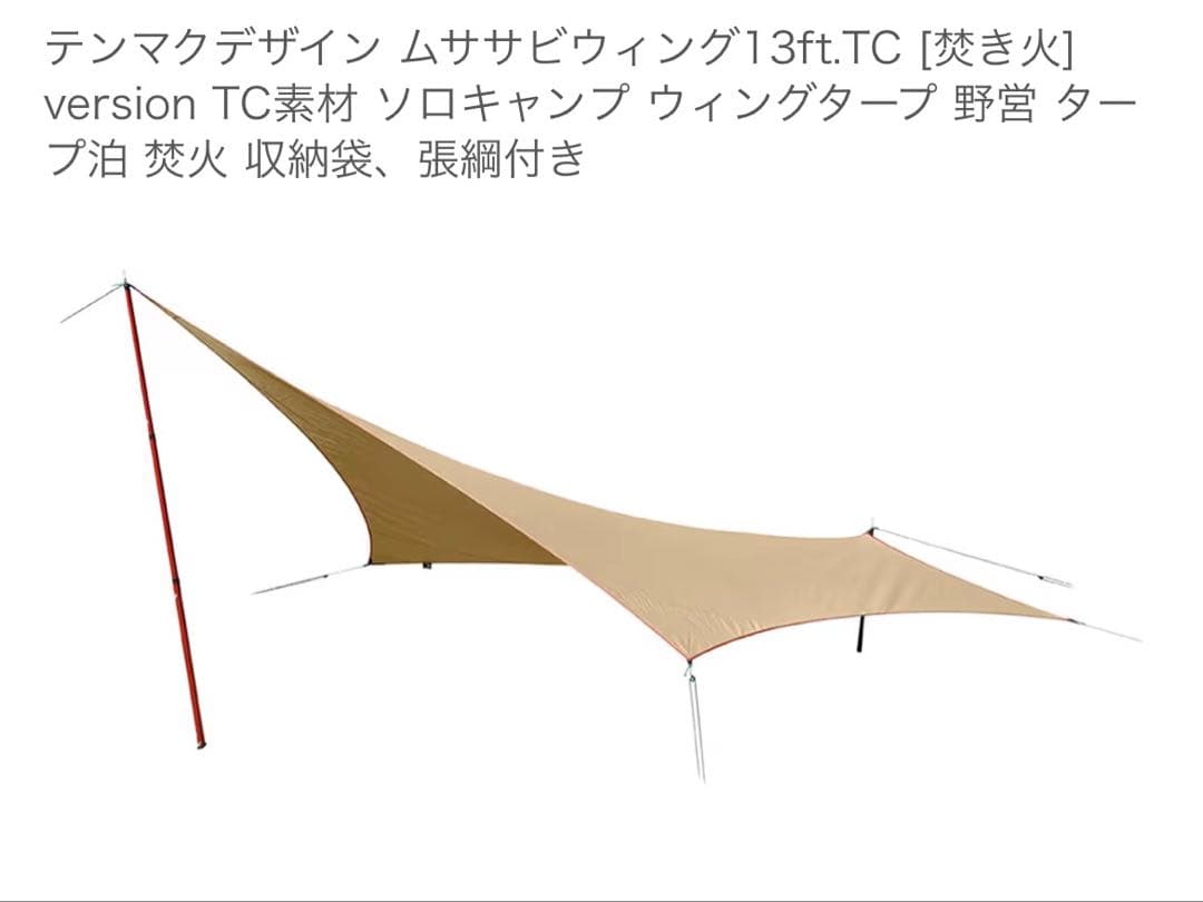 テンマクデザイン ムササビウイング 13ft.TC ポール　延長ベルト3点セット