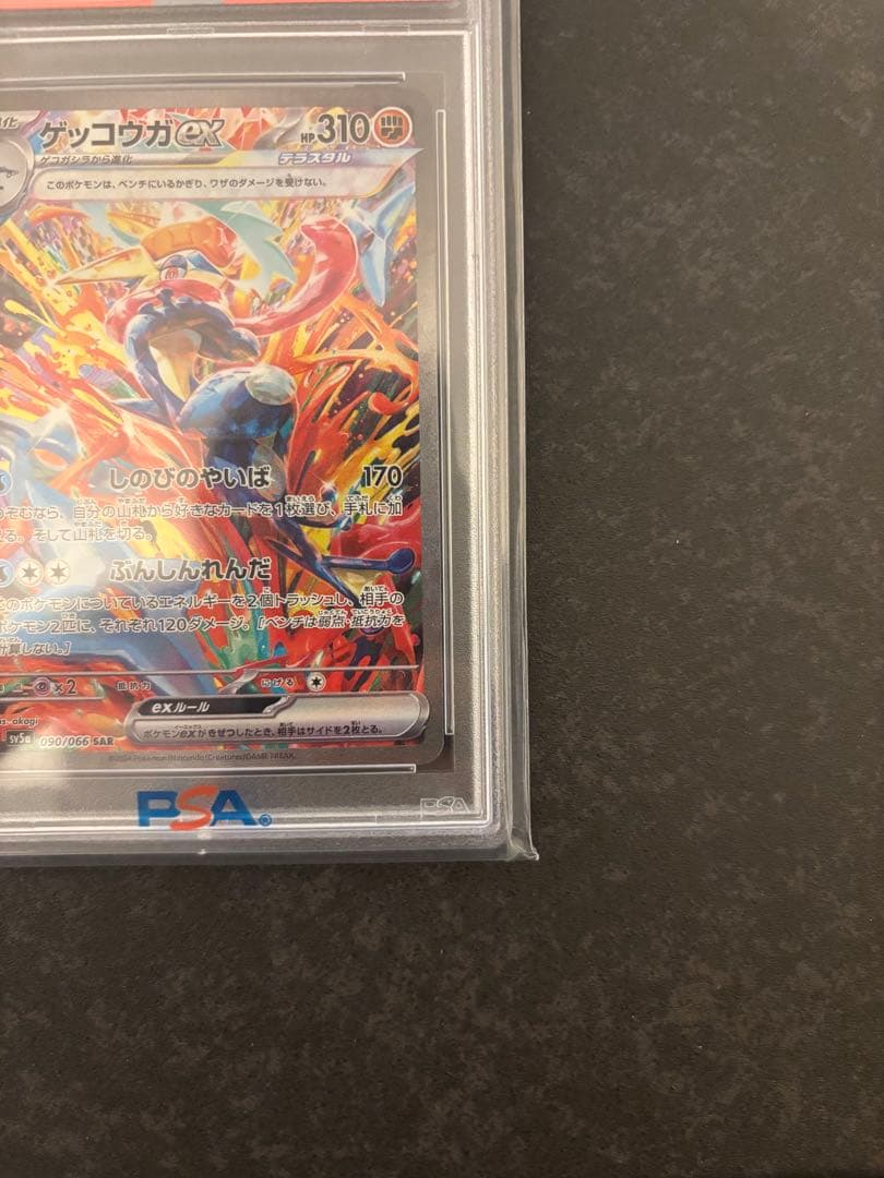 ス*認様 ゲッコウガex SAR SV5a PSA10