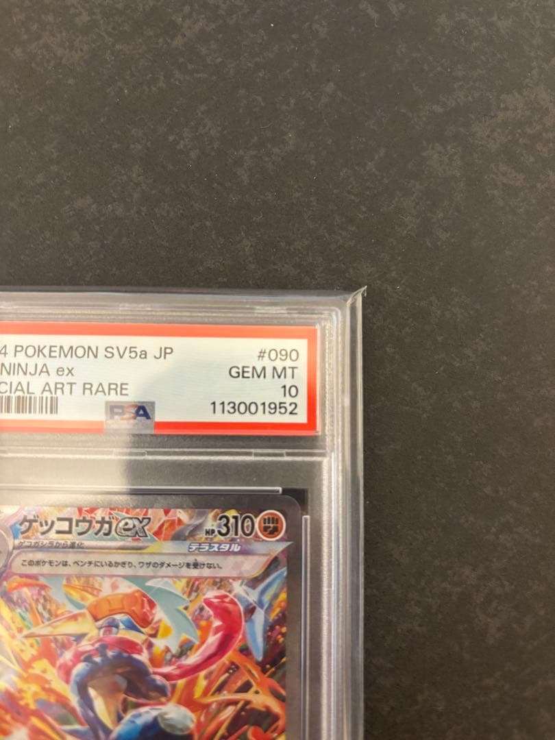 ス*認様 ゲッコウガex SAR SV5a PSA10