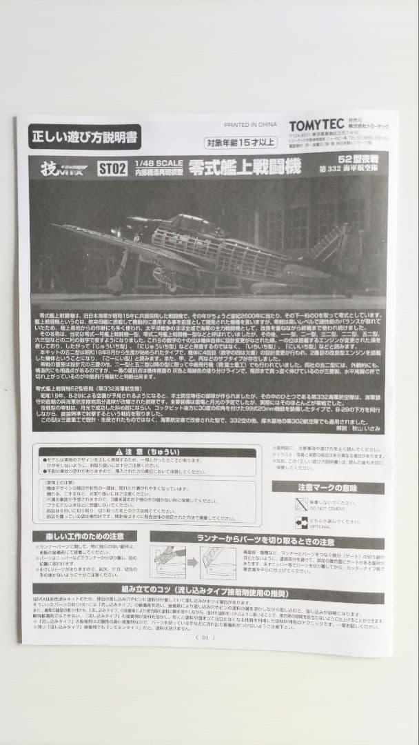 ハセガワ・トミーテック 1/48 中島製零戦52型夜戦 技MIX 彩色済み