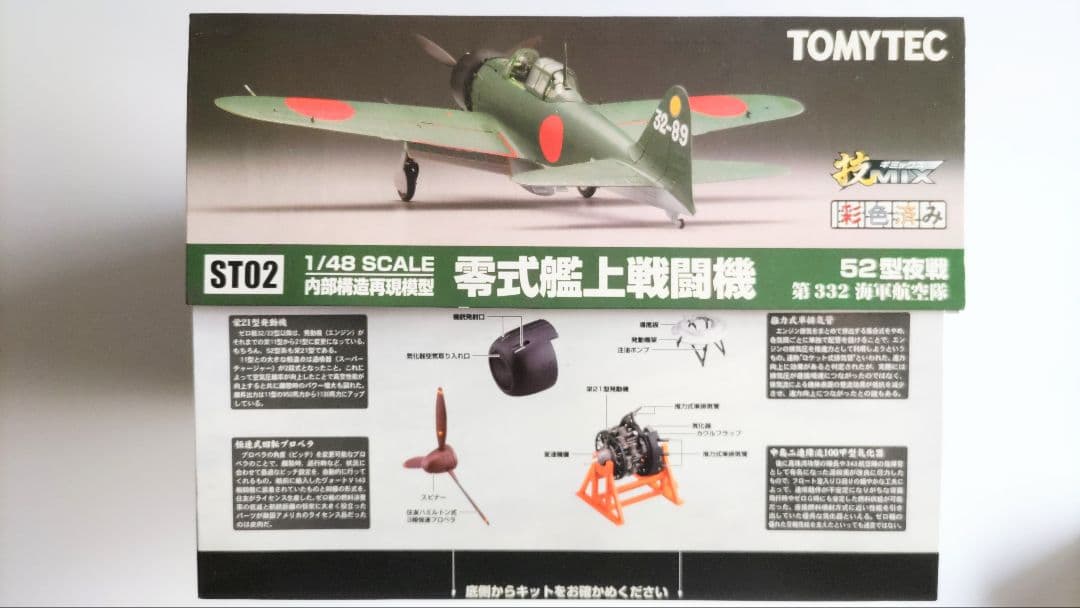 ハセガワ・トミーテック 1/48 中島製零戦52型夜戦 技MIX 彩色済み