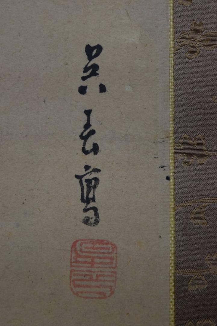 【真作】松村呉春/雁図/雪中飛雁図/掛軸/名家伝来/AA-230