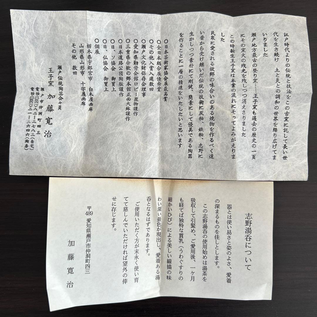 週末セール　王子窯　瀬戸焼　志野湯呑　志野茶碗 2個セット 加藤寛治