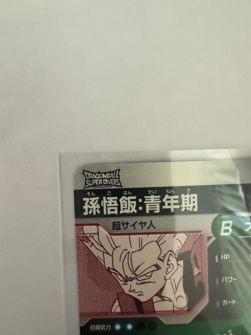 ドラゴンボールスーパーダイバーズ40th孫悟飯青年期N★パラレル