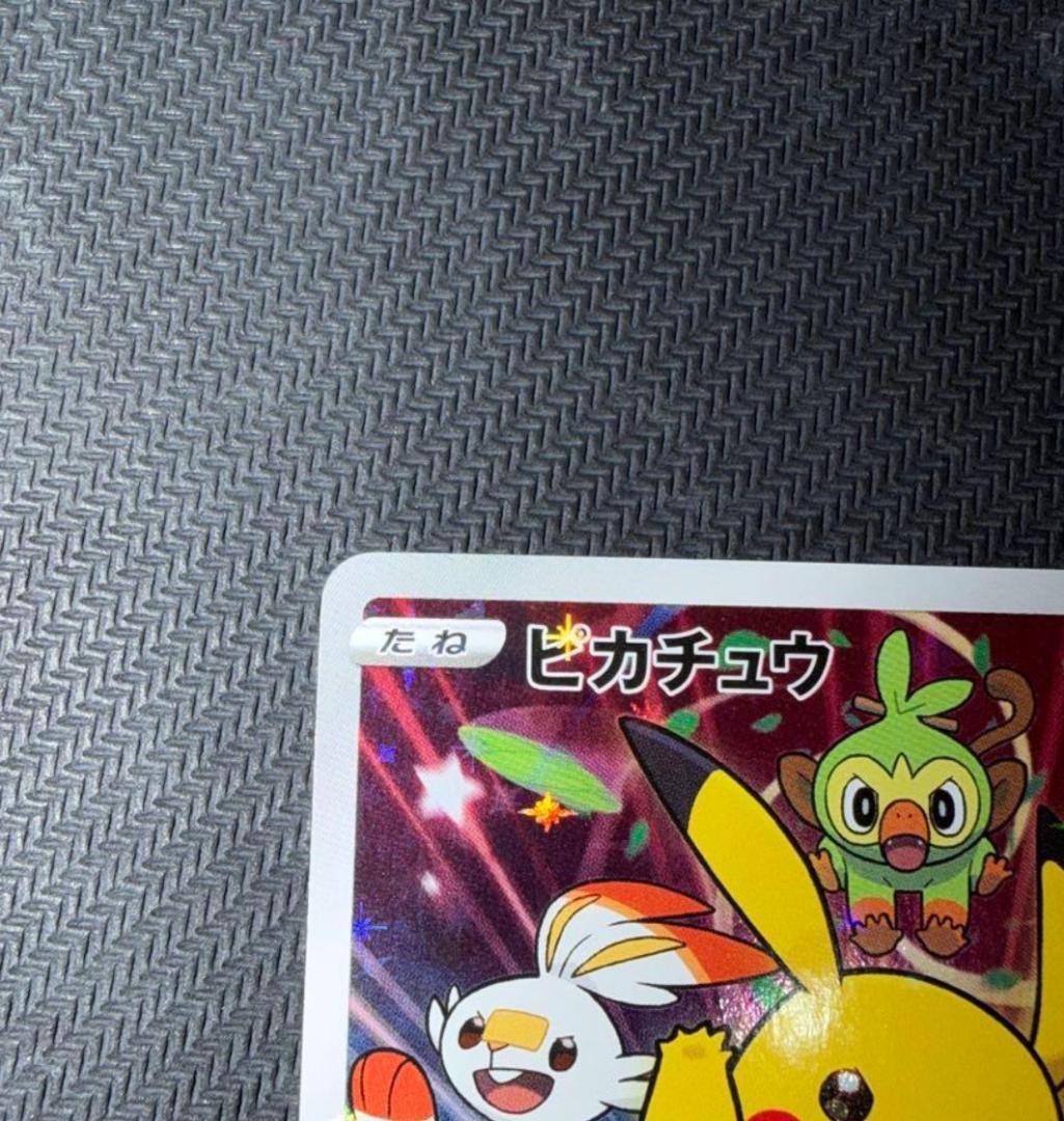 ピカチュウ：ソード＆シールドゲーム購入特典　PROMO S－Ｐプロモカード