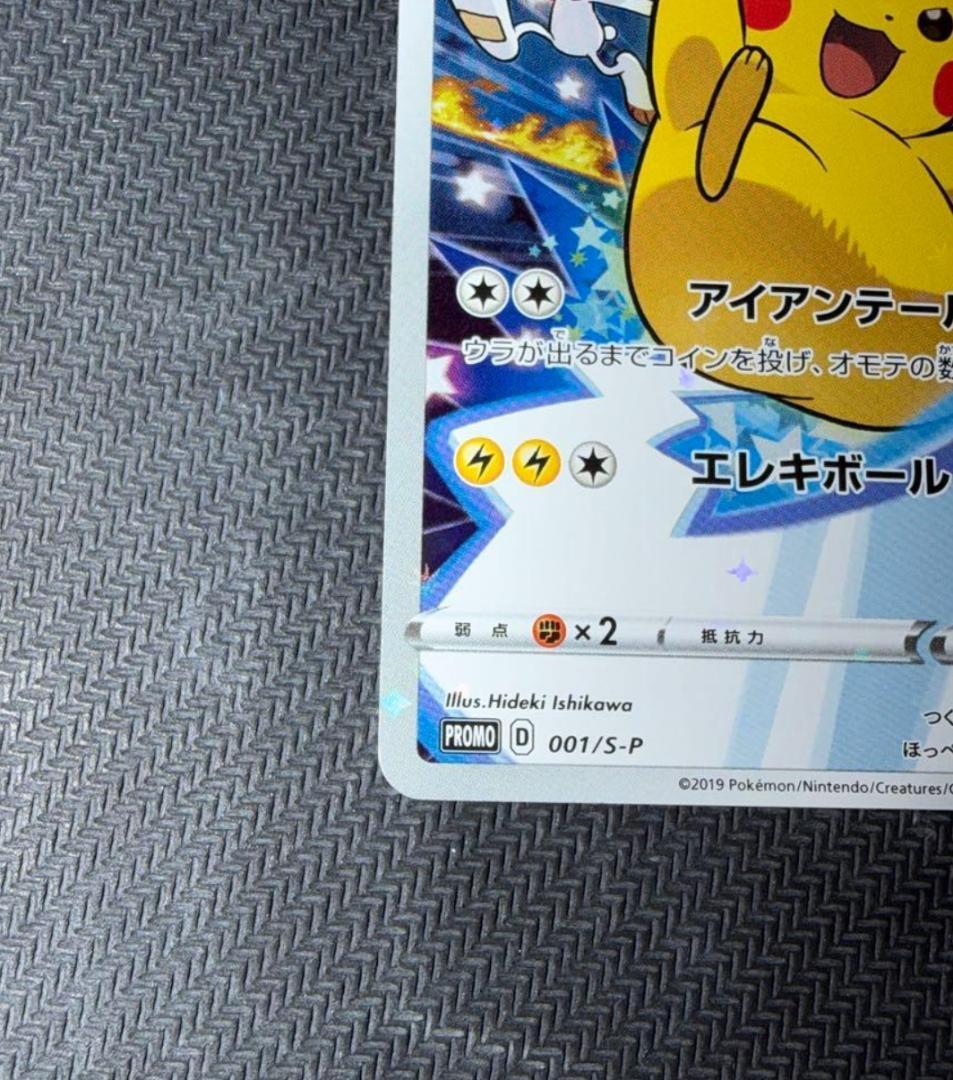ピカチュウ：ソード＆シールドゲーム購入特典　PROMO S－Ｐプロモカード