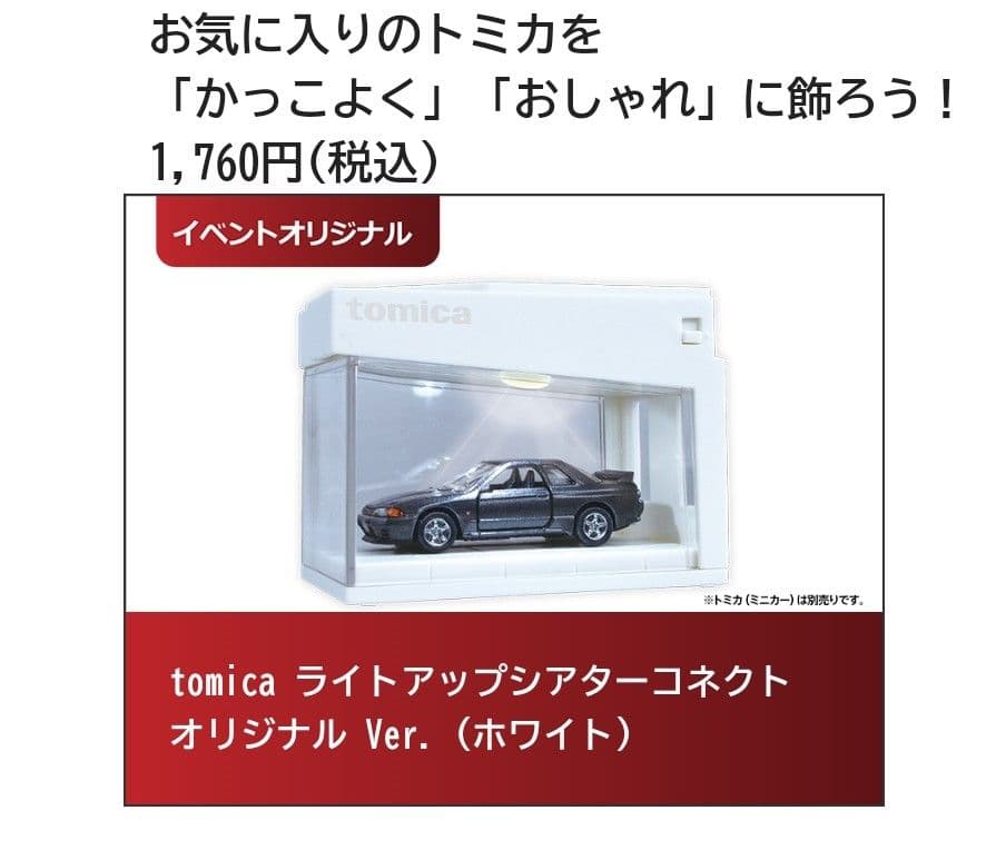 2023　ジャパンモビリティーショー　記念　トミカ　14台　ライトアップシアター
