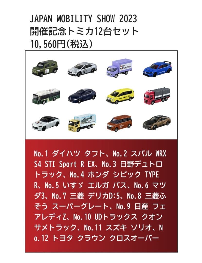 2023　ジャパンモビリティーショー　記念　トミカ　14台　ライトアップシアター