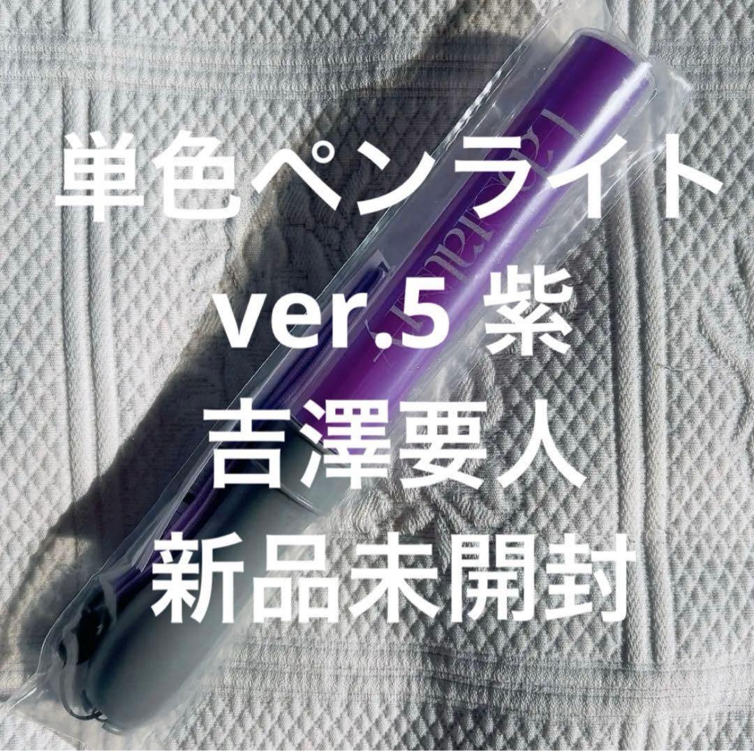 原因は自分にある。 単色ペンライト 【Laboratory ver.5 紫】