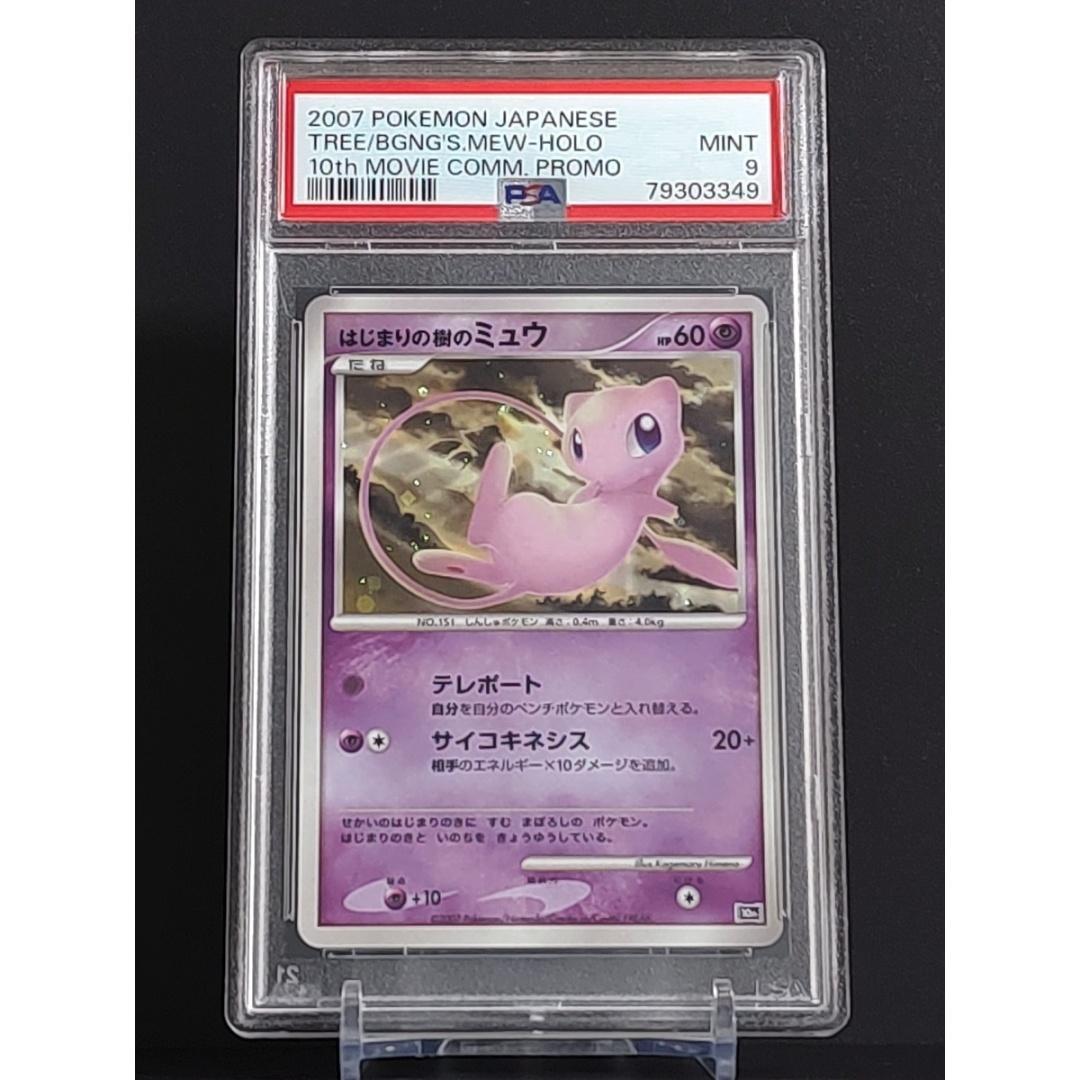 PSA9　はじまりの樹のミュウ　映画10周年記念プレミアムシート　キラ　2007