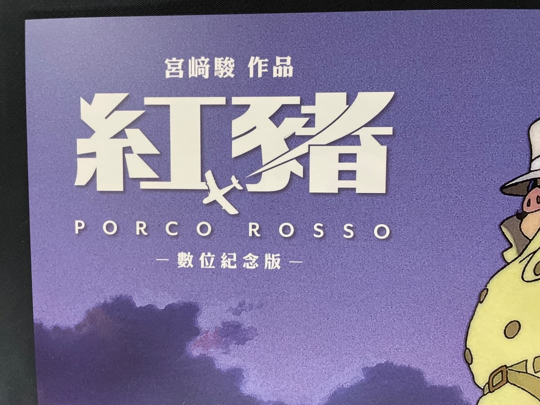 【希少】ジブリ名作　紅の豚　台湾限定　公式A3ポスター
