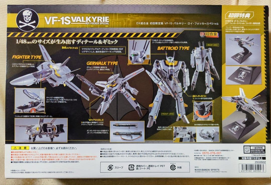 DX超合金 初回限定版 VF-1S バルキリー ロイ・フォッカースペシャル 「…