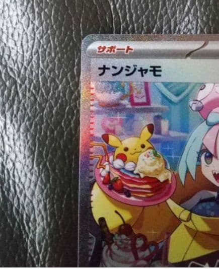 ナンジャモ　SAR 美品